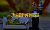 托盘图标隐藏器